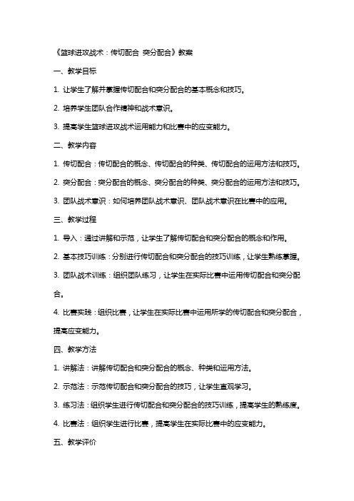 《篮球进攻战术:传切配合 突分配合》教案