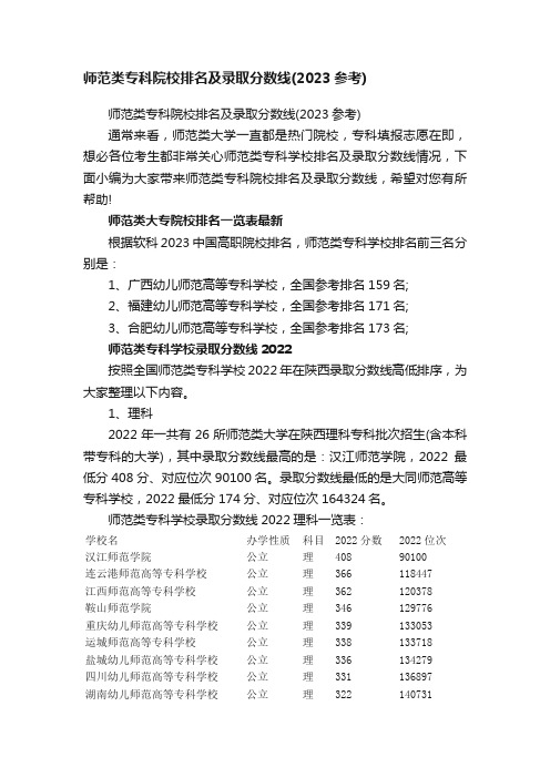 师范类专科院校排名及录取分数线（2023参考）