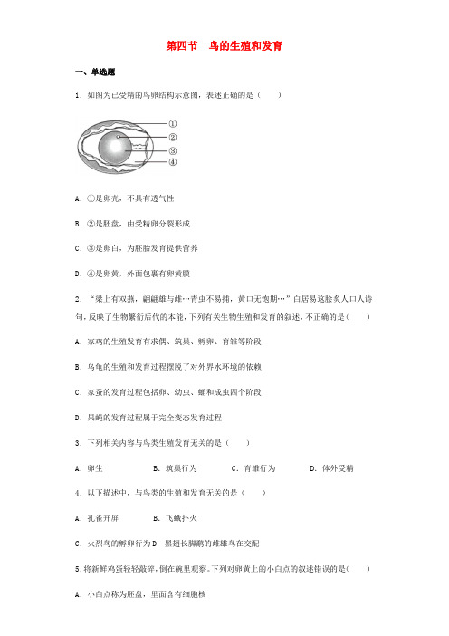 八年级生物下册7.1.4鸟的生殖和发育习题1新版新人教版