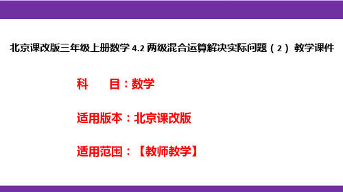 北京课改版三年级上册数学4.2两级混合运算解决实际问题(2)教学课件