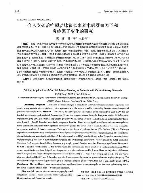 介入支架治疗颈动脉狭窄患者术后凝血因子和炎症因子变化的研究