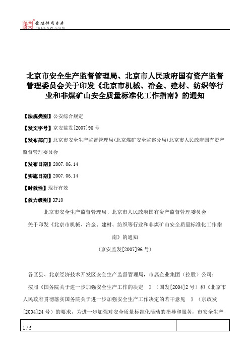 北京市安全生产监督管理局、北京市人民政府国有资产监督管理委员