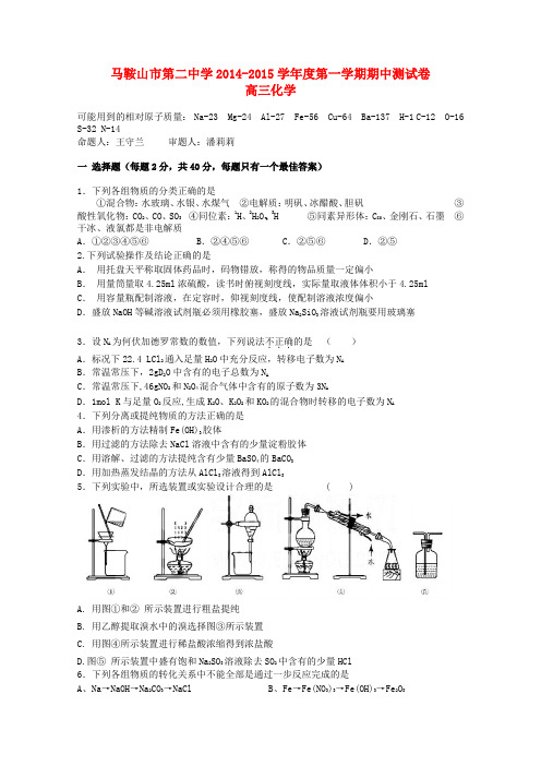 安徽省马鞍山二中高三化学上学期期中试题