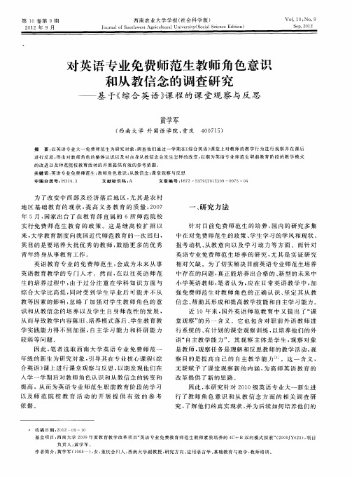 对英语专业免费师范生教师角色意识和从教信念的调查研究——基于《综合英语》课程的课堂观察与反思