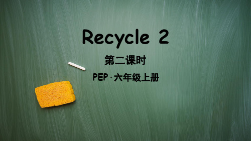 人教pep版六年级英语上册Recycle 2 第二课时课件PPT