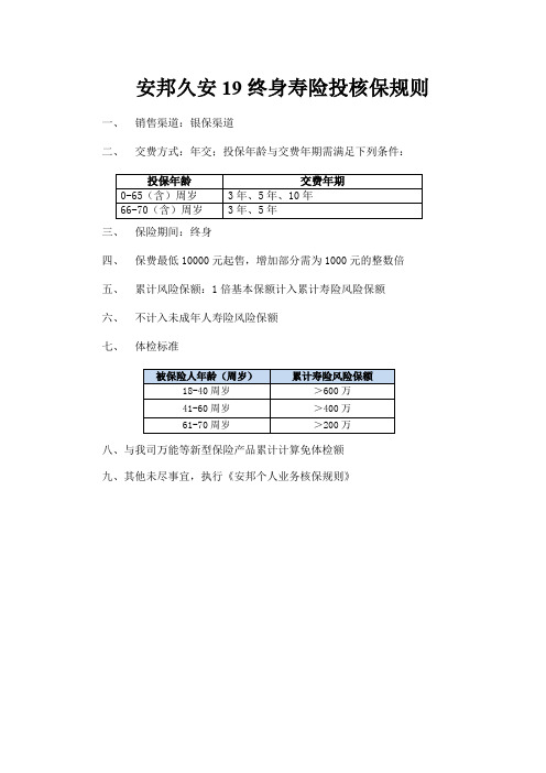 安邦久安19终身寿险投核保规则