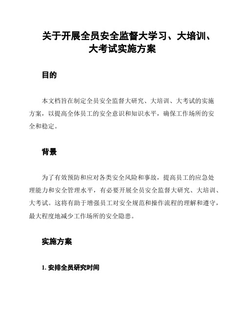 关于开展全员安全监督大学习、大培训、大考试实施方案