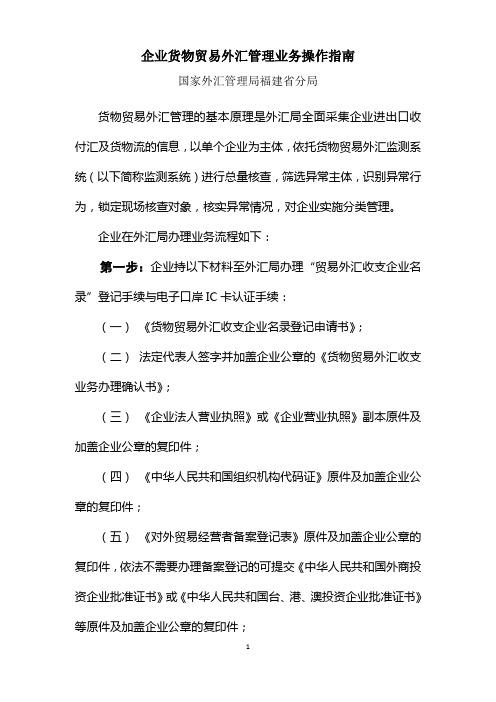 企业货物贸易外汇收支业务指引