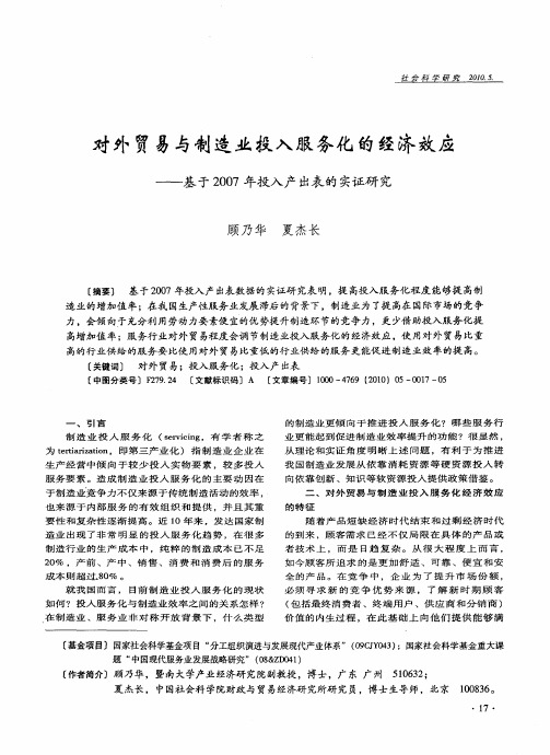 对外贸易与制造业投入服务化的经济效应——基于2007年投入产出表的实证研究