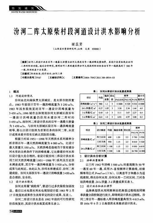 汾河二库太原柴村段河道设计洪水影响分析