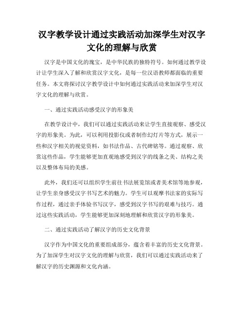 汉字教学设计通过实践活动加深学生对汉字文化的理解与欣赏