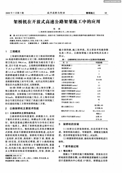 架桥机在开放式高速公路架梁施工中的应用
