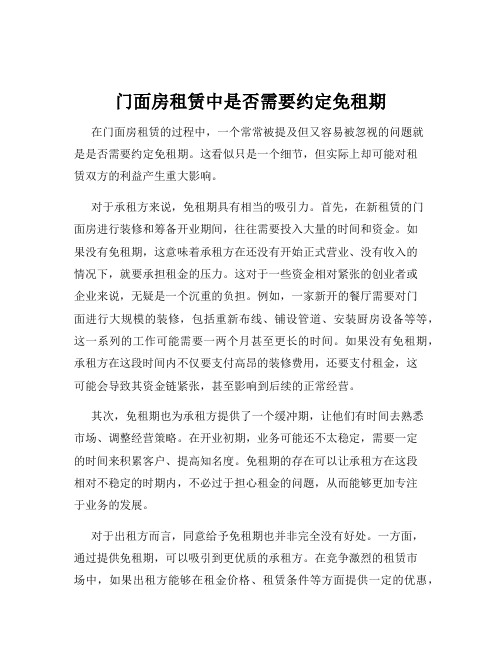 门面房租赁中是否需要约定免租期