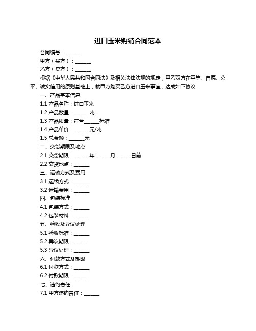 进口玉米购销合同范本