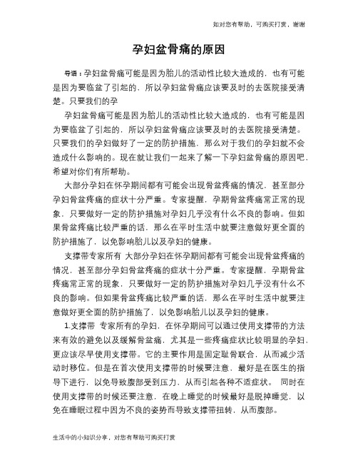 孕妇盆骨痛的原因