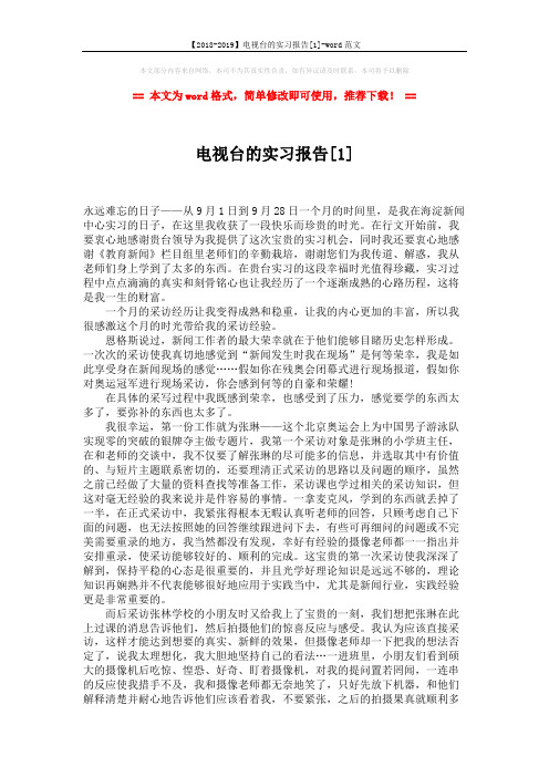 【2018-2019】电视台的实习报告[1]-word范文 (2页)