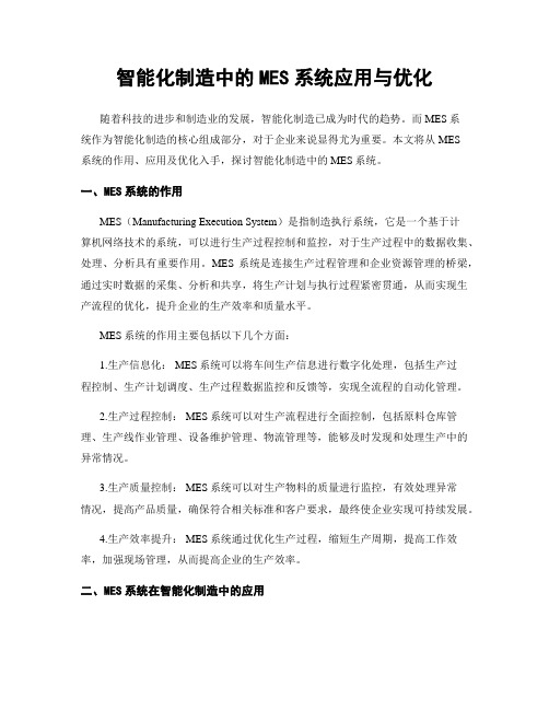 智能化制造中的MES系统应用与优化