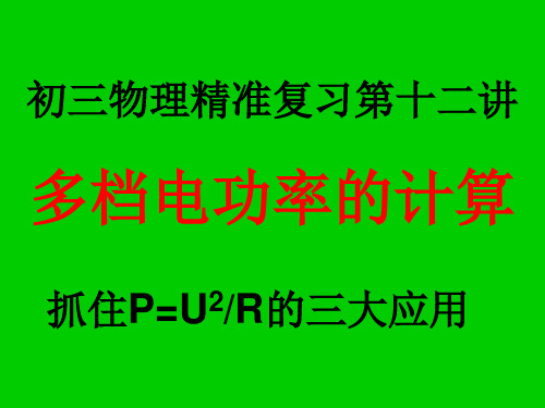 多档电功率的计算(精准复习十二讲)