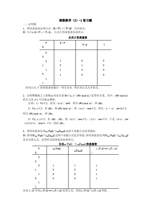 32784离散数学(2)-1复习题