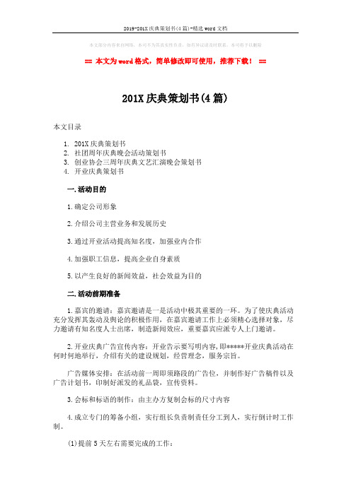 2019-201X庆典策划书(4篇)-精选word文档 (13页)