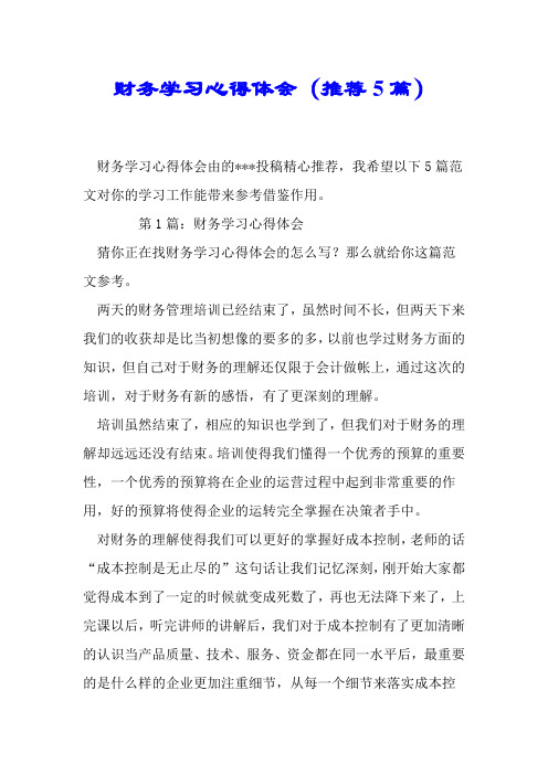 财务学习心得体会(推荐5篇).doc