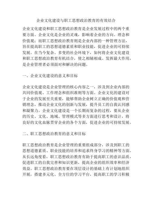 企业文化建设与职工思想政治教育的有效结合