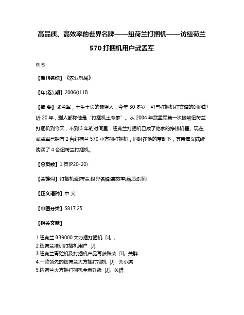 高品质、高效率的世界名牌——纽荷兰打捆机——访纽荷兰570打捆机用户武孟军