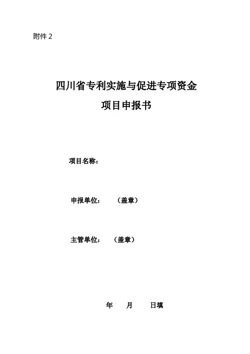 四川省专利实施与促进专项资金项目申报书