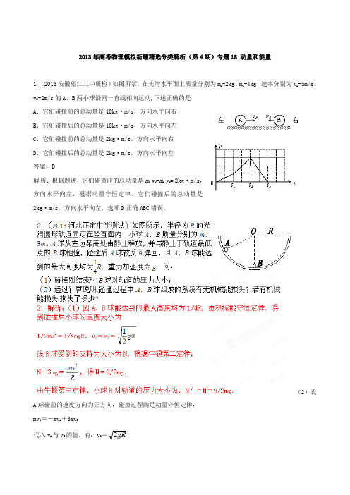 2013年高考物理模拟新题精选分类解析(第4期)专题18 动量和能量