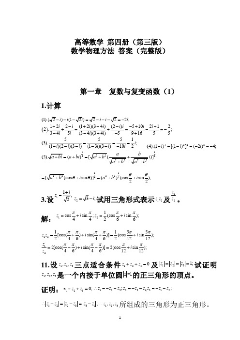 高等数学第四册第三版数学物理方法答案(完整版)