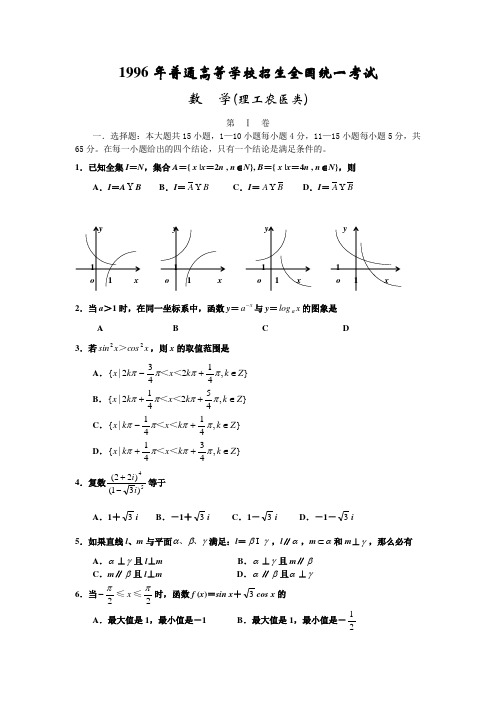 1996年普通高等学校招生全国统一考试数学试卷(理)及答案