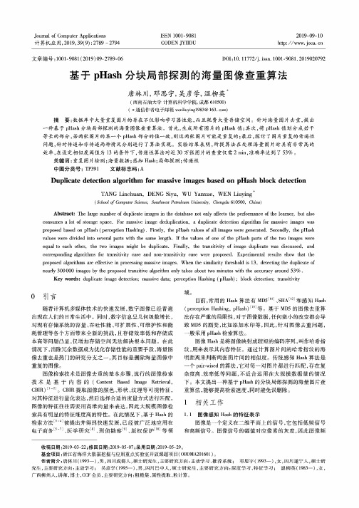 基于pHash分块局部探测的海量图像查重算法