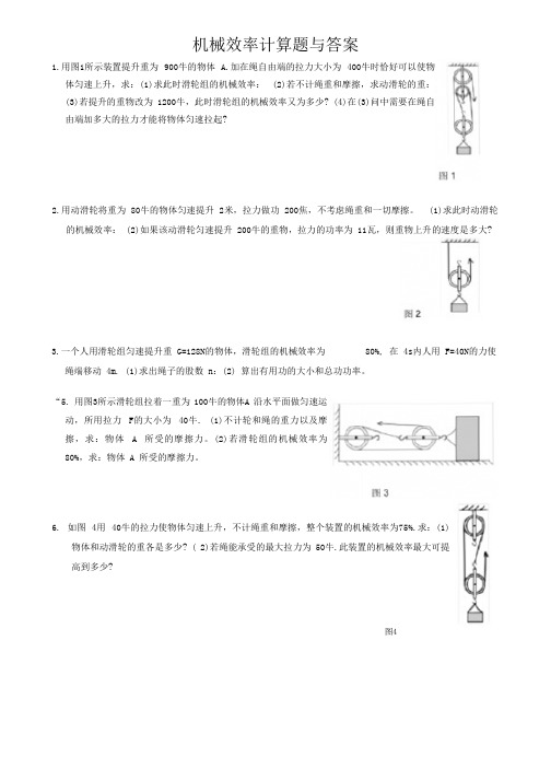 机械效率计算题与答案