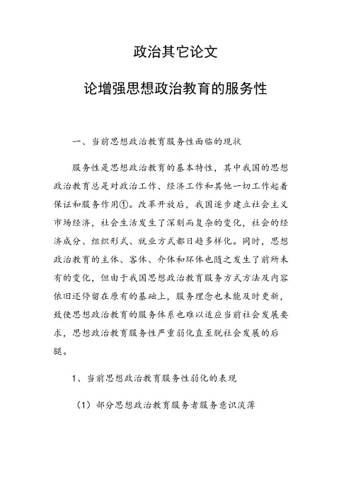 研究论文:政治其它论文36393 论增强思想政治教育的服务性