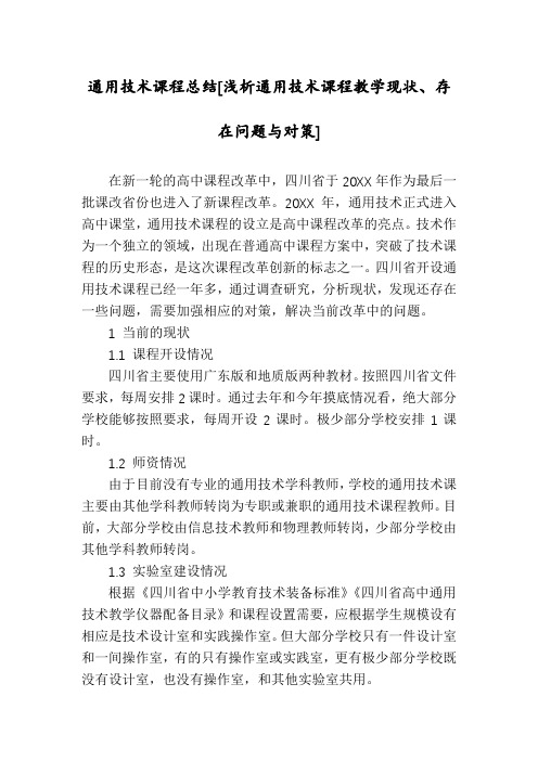 通用技术课程总结[浅析通用技术课程教学现状、存在问题与对策]