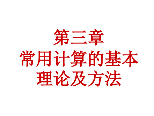 [工学]第三章 常用计算的基本理论和方法