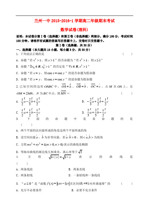 甘肃省兰州第一中学高二数学上学期期末考试试题 理