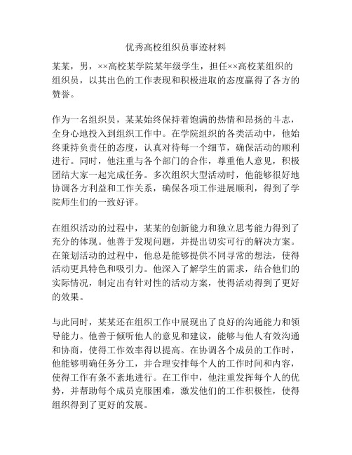 优秀高校组织员事迹材料