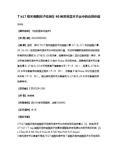 T h17相关细胞因子检测在90例类风湿关节炎中的应用价值