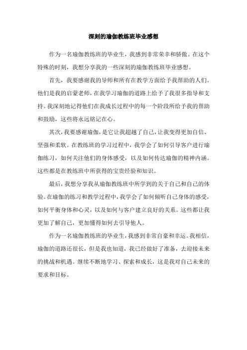 深刻的瑜伽教练班毕业感想