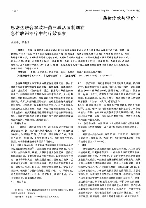 思密达联合双歧杆菌三联活菌制剂在急性腹泻治疗中的疗效观察