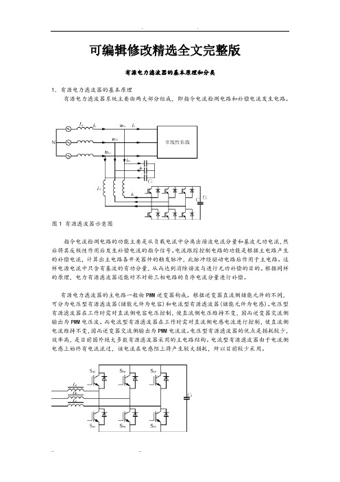 【可编辑全文】有源电力滤波器的基本原理和分类