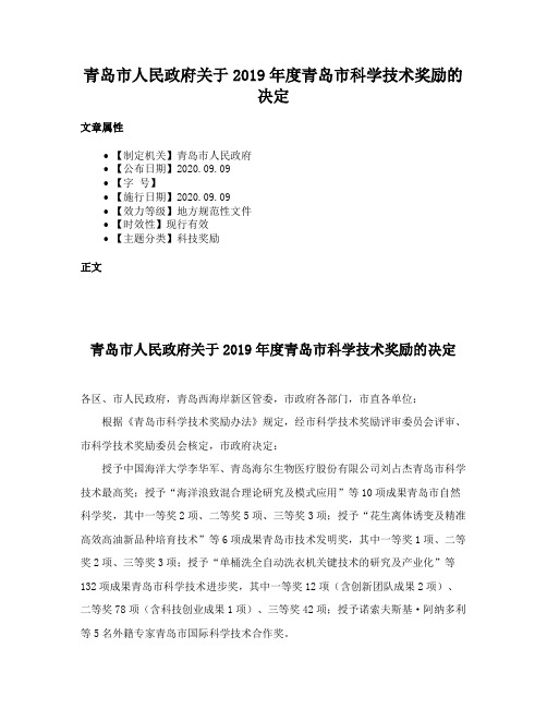 青岛市人民政府关于2019年度青岛市科学技术奖励的决定