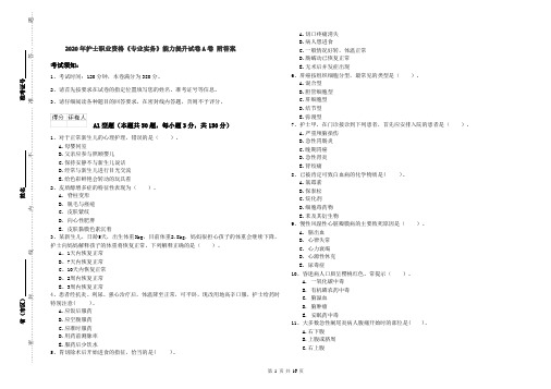 2020年护士职业资格《专业实务》能力提升试卷A卷 附答案