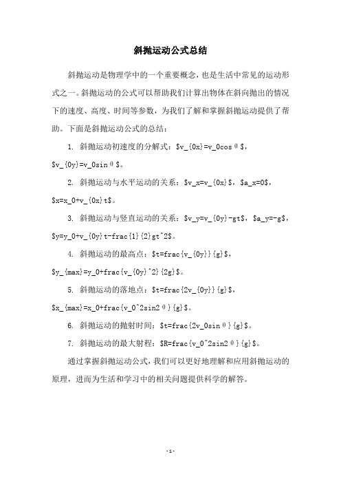 斜抛运动公式总结