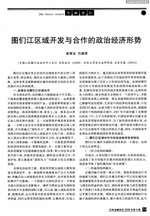 图们江区域开发与合作的政治经济形势