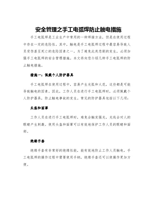 安全管理之手工电弧焊防止触电措施