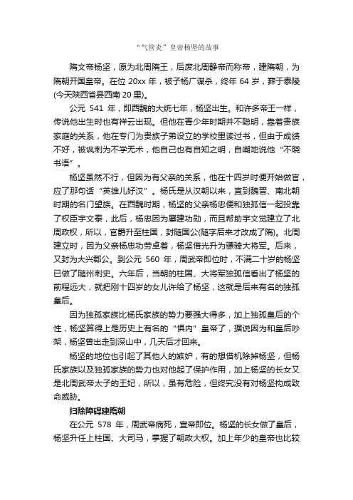 “气管炎”皇帝杨坚的故事_历史故事