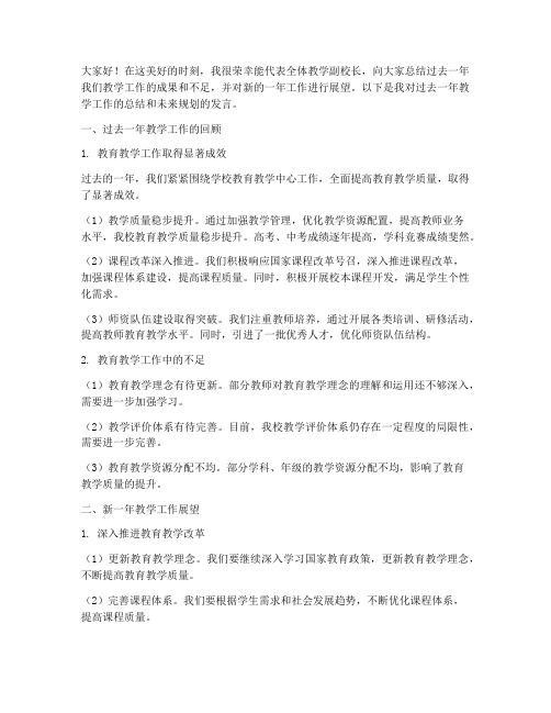 教学副校长总结发言稿