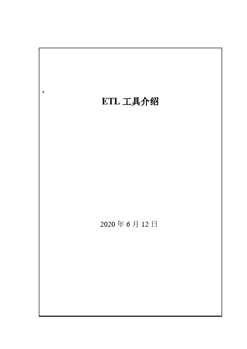 ETL工具介绍